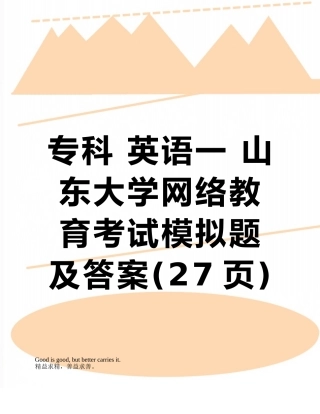 专科-英语一-山东大学网络教育考试模拟题及答案