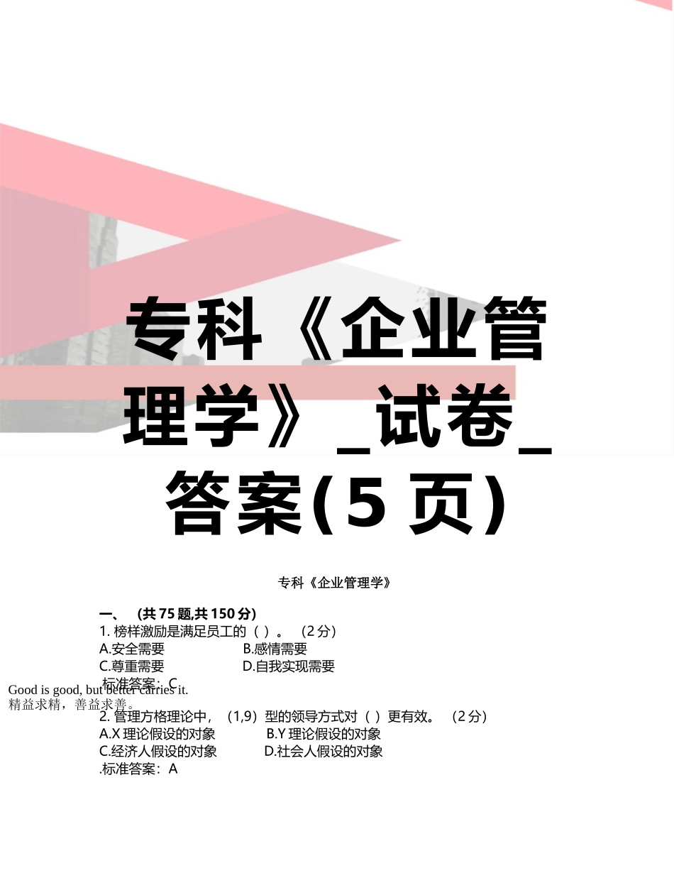 专科《企业管理学》-试卷-答案_第1页