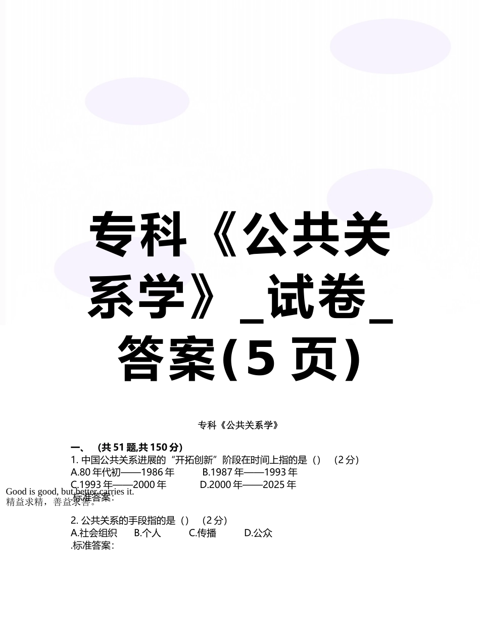 专科《公共关系学》-试卷-答案_第1页