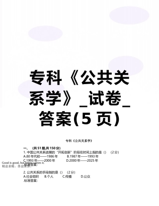 专科《公共关系学》-试卷-答案