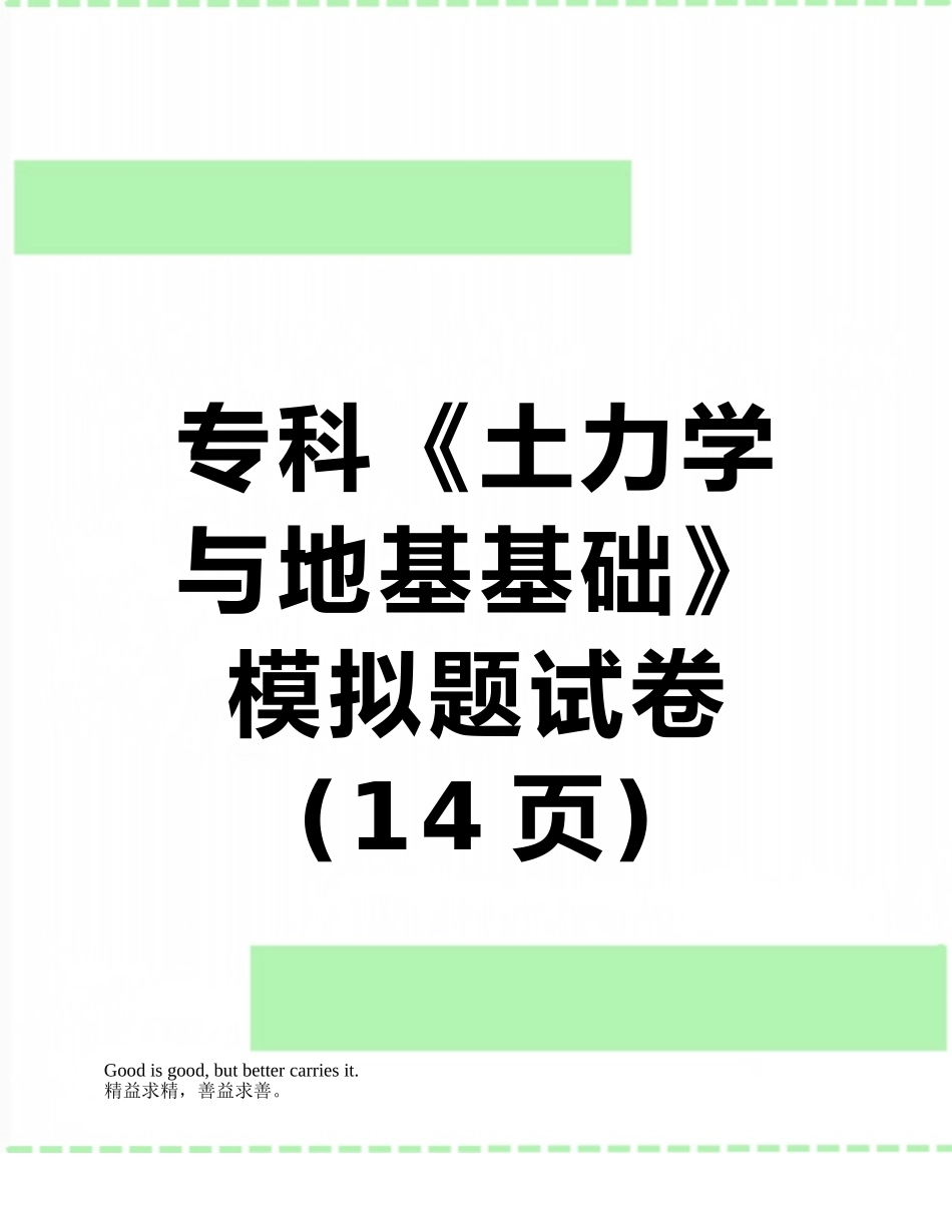 专科《土力学与地基基础》模拟题试卷_第1页
