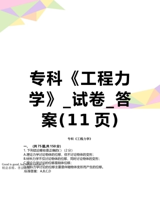 专科《工程力学》-试卷-答案