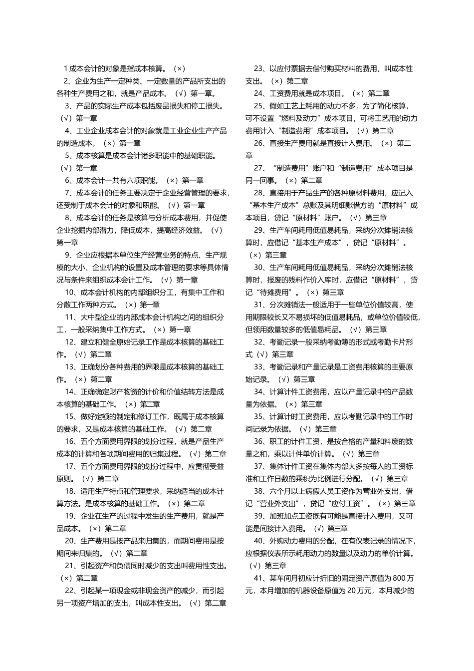 专科《成本会计》判断题练习_第2页
