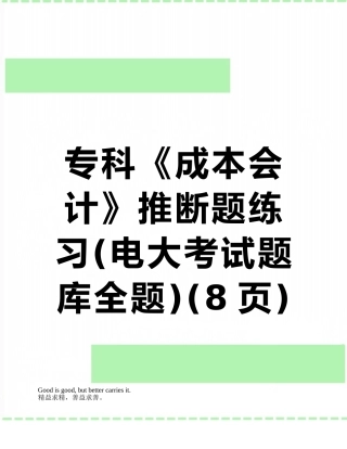 专科《成本会计》判断题练习