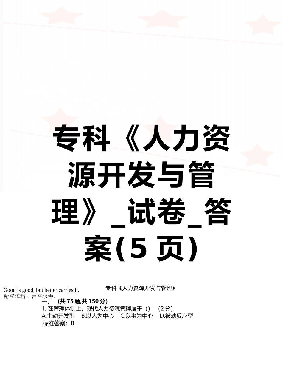 专科《人力资源开发与管理》-试卷-答案_第1页