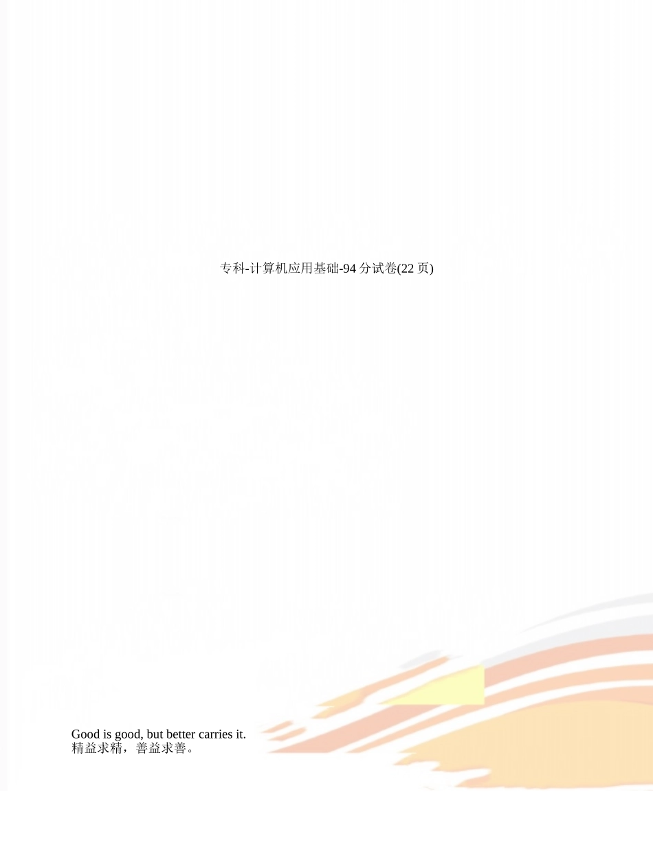 专科-计算机应用基础-94分试卷_第1页