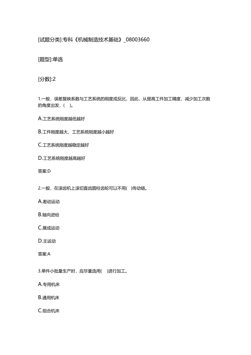 专科《机械制造技术基础》_第2页