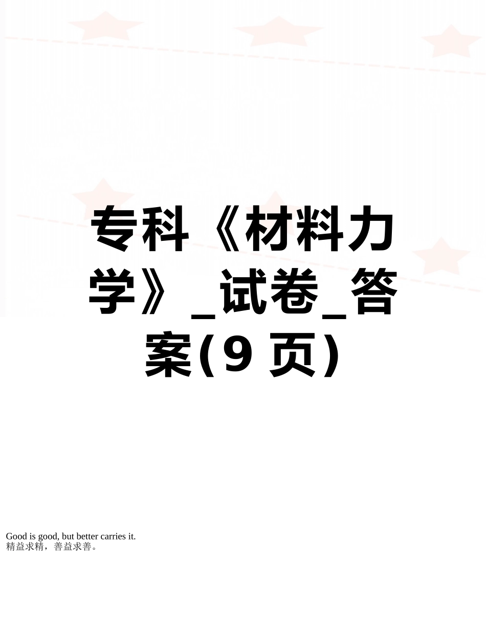 专科《材料力学》-试卷-答案_第1页