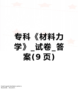 专科《材料力学》-试卷-答案