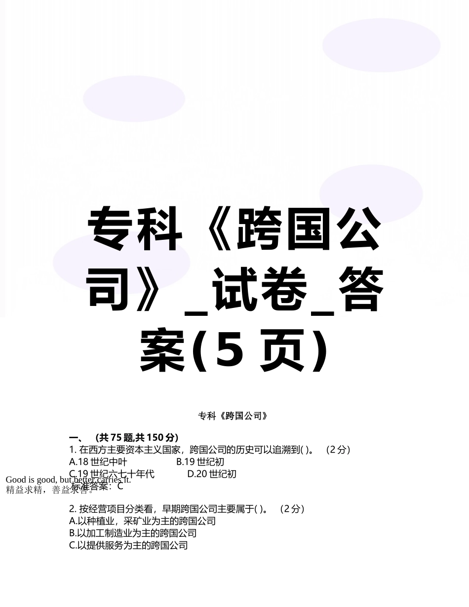 专科《跨国公司》-试卷-答案_第1页