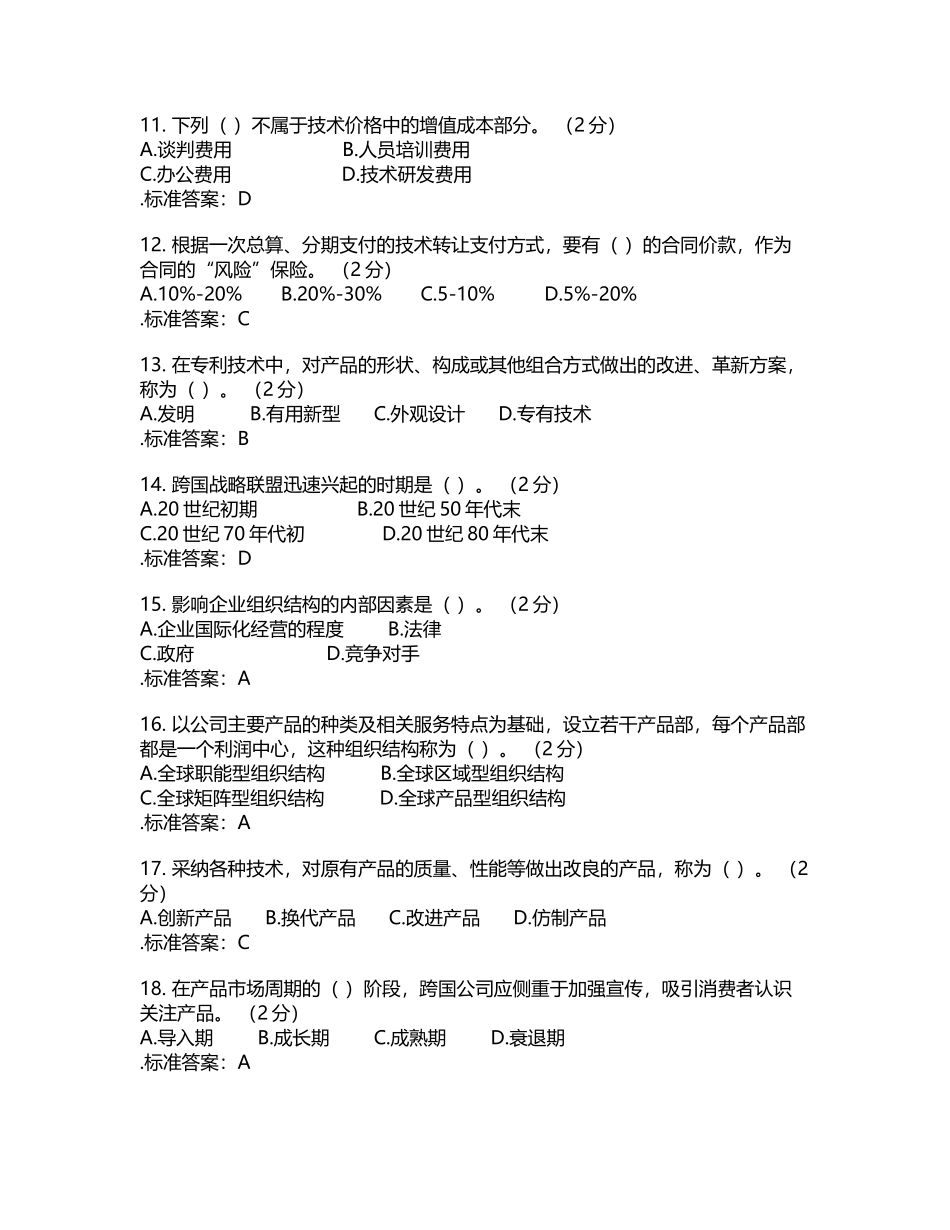 专科《跨国公司》-试卷-答案_第3页