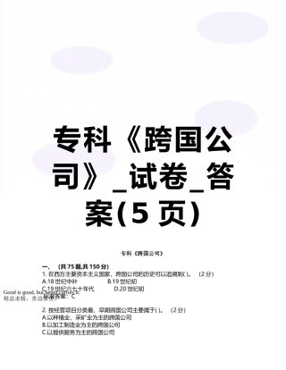 专科《跨国公司》-试卷-答案