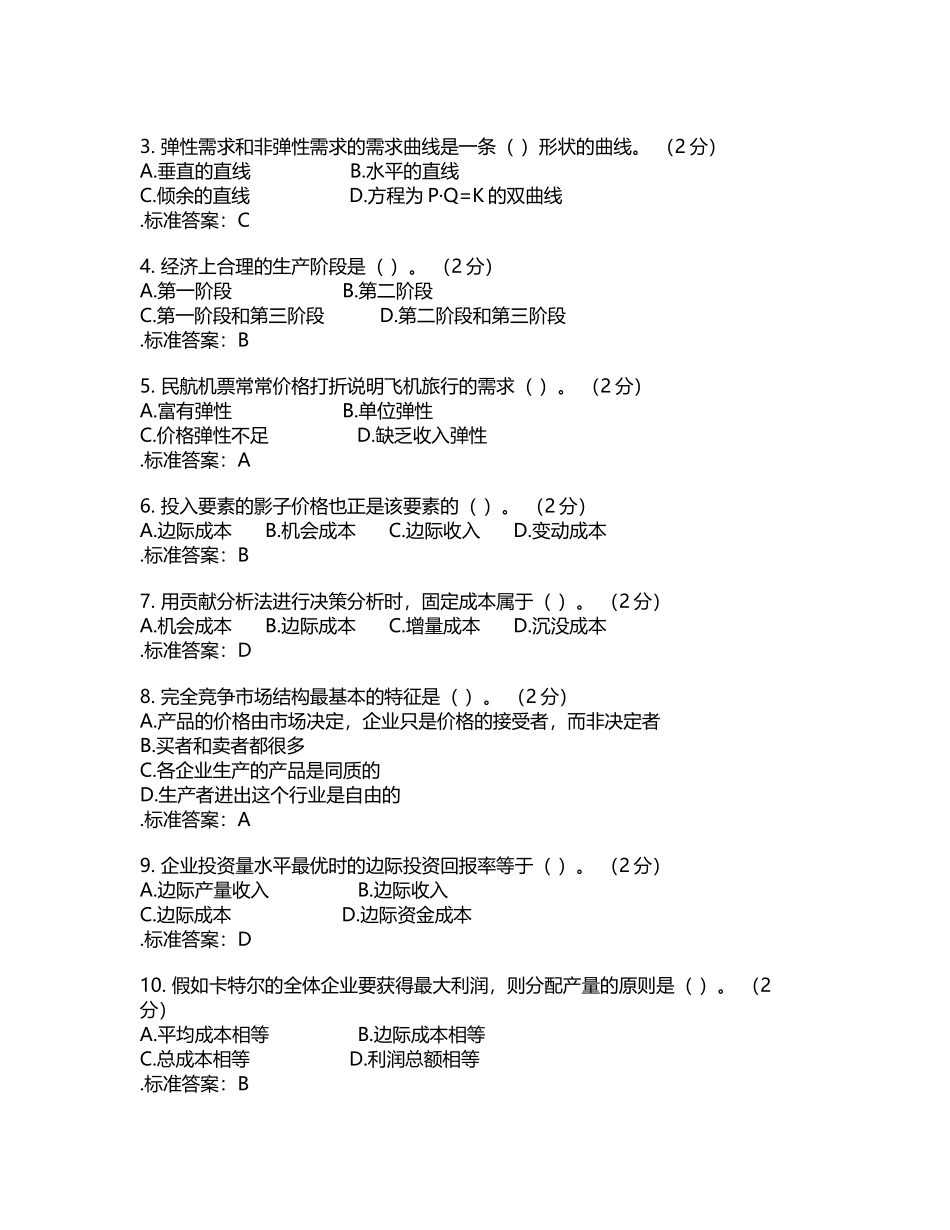 专科《管理经济学》-试卷-答案_第2页