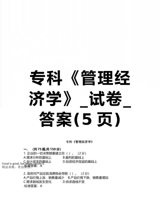专科《管理经济学》-试卷-答案