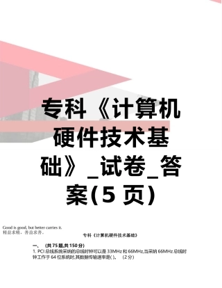 专科《计算机硬件技术基础》-试卷-答案