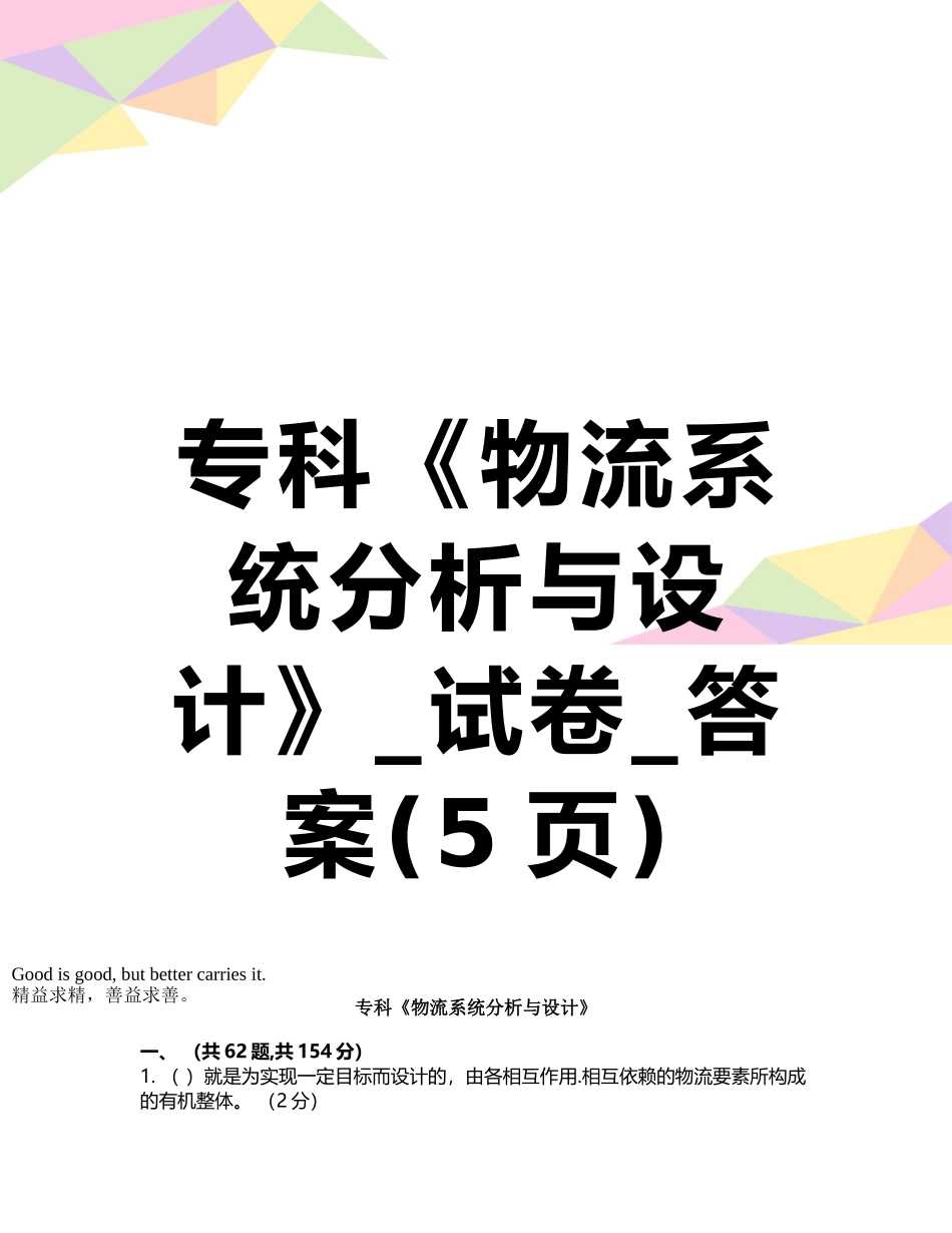专科《物流系统分析与设计》-试卷-答案_第1页