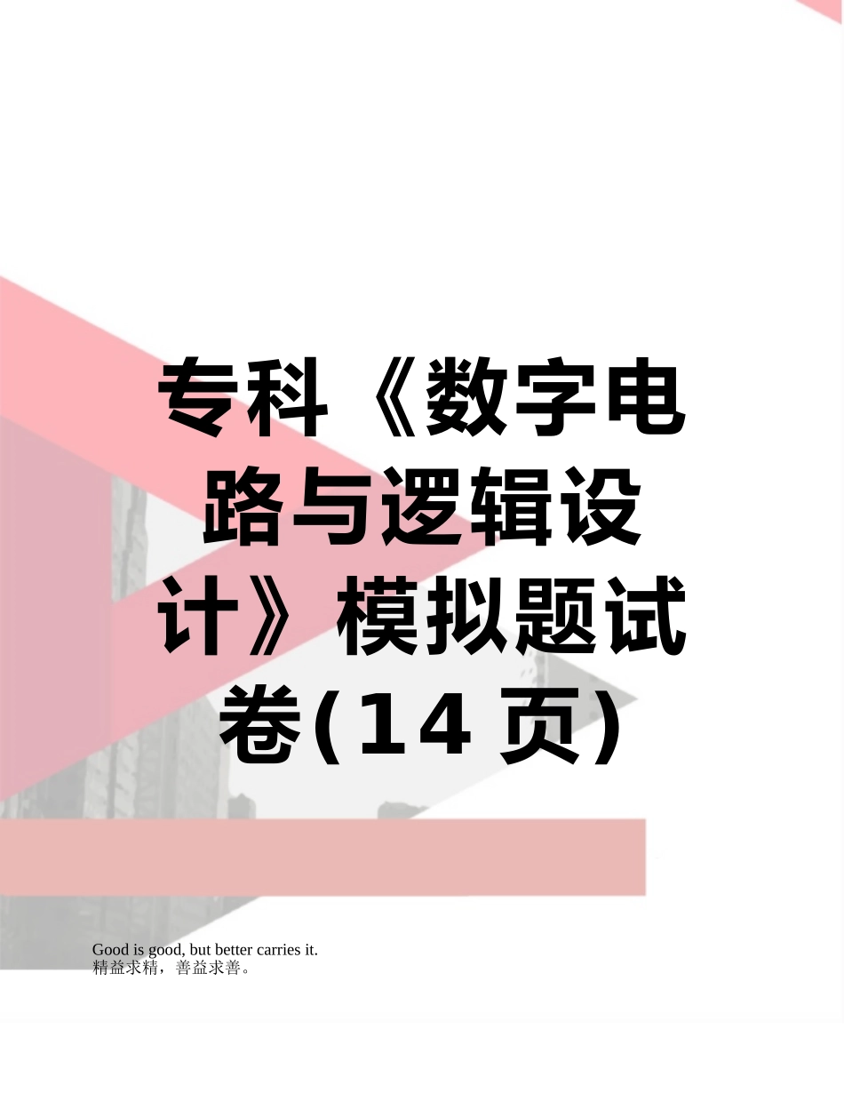 专科《数字电路与逻辑设计》模拟题试卷_第1页
