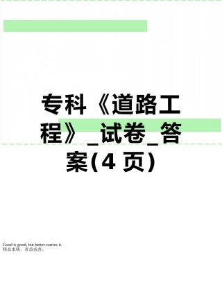 专科《道路工程》-试卷-答案