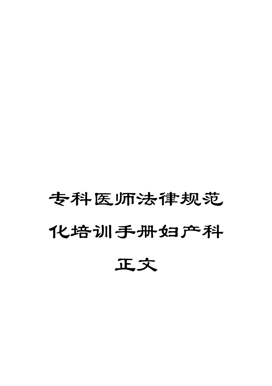 专科医师规范化培训手册妇产科正文_第1页