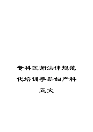 专科医师规范化培训手册妇产科正文