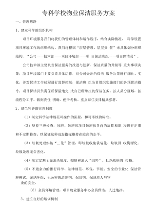 专科学校物业保洁服务方案