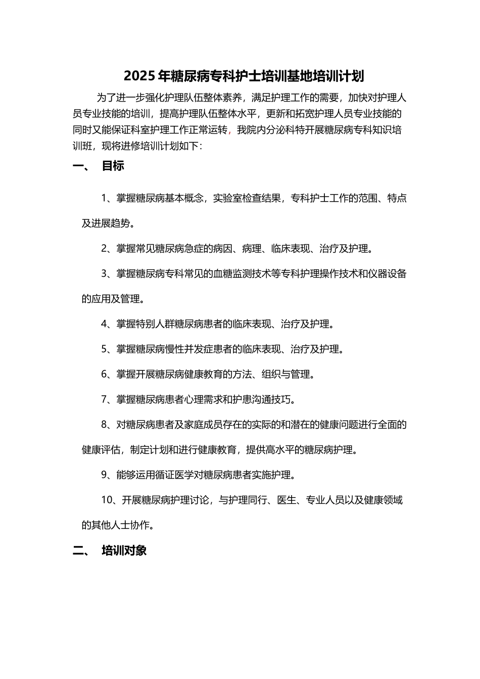专科护士培训基地培训计划_第2页