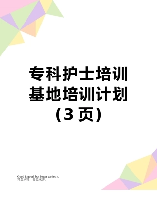 专科护士培训基地培训计划