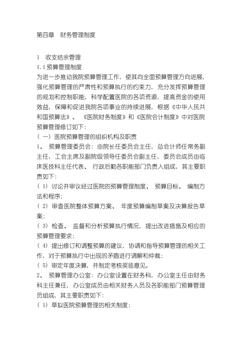 专科医院财务管理制度_第2页