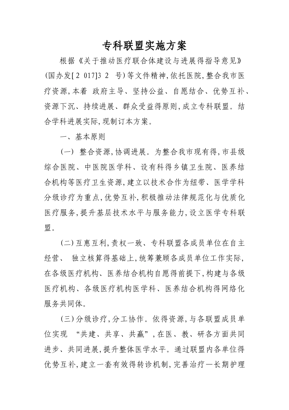 专科联盟实施方案_第1页