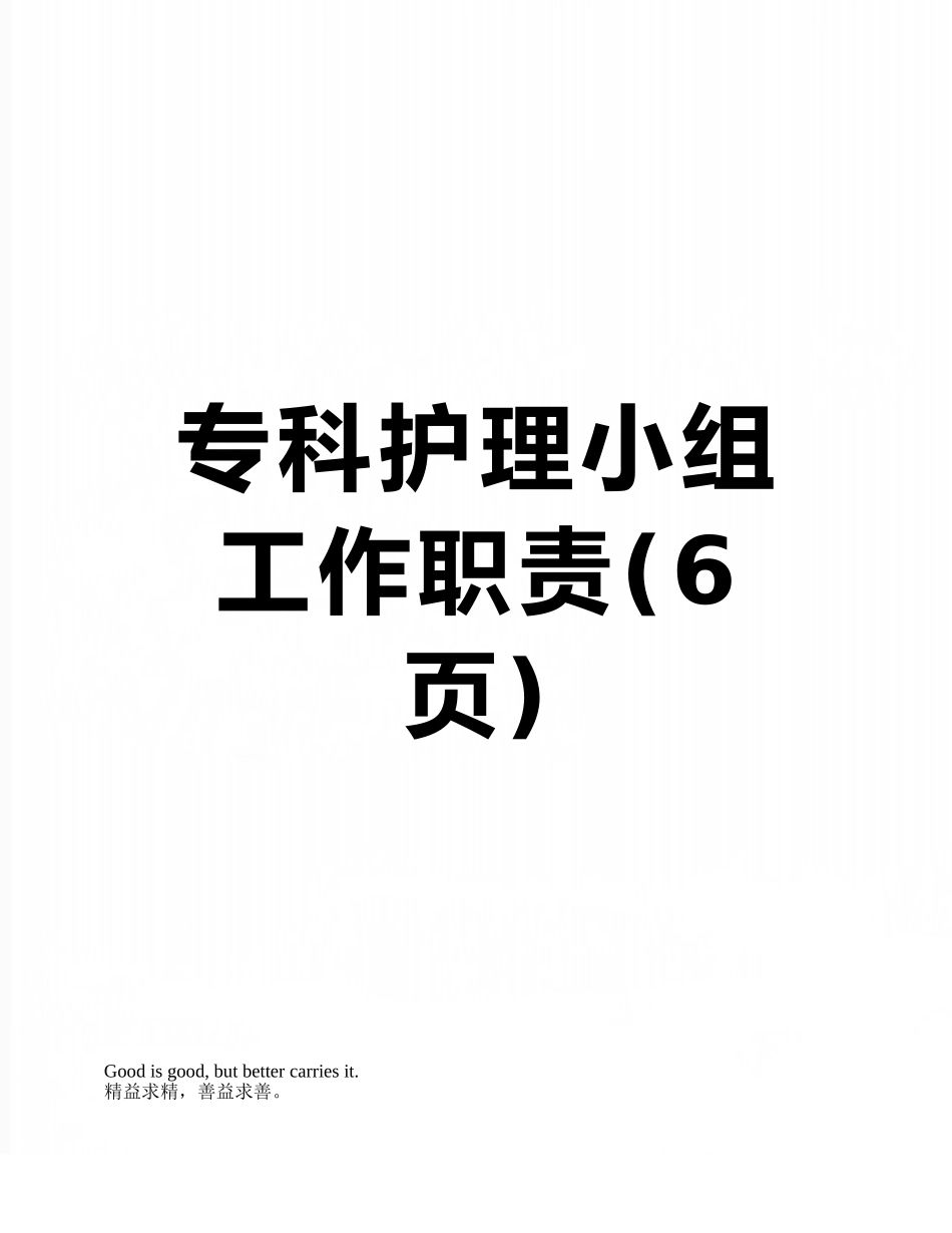 专科护理小组工作职责_第1页