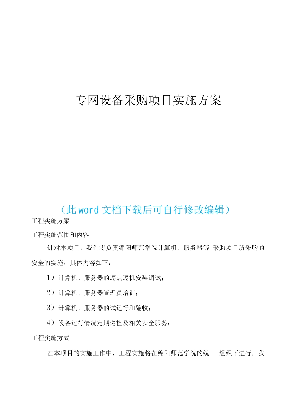 专网设备采购项目组织实施方案_第1页