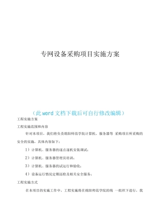 专网设备采购项目组织实施方案