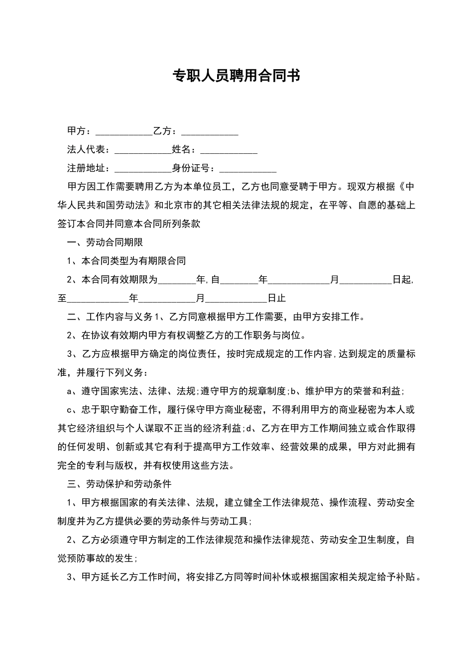 专职人员聘用合同书_第1页