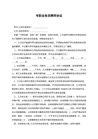 专职业务员聘用协议
