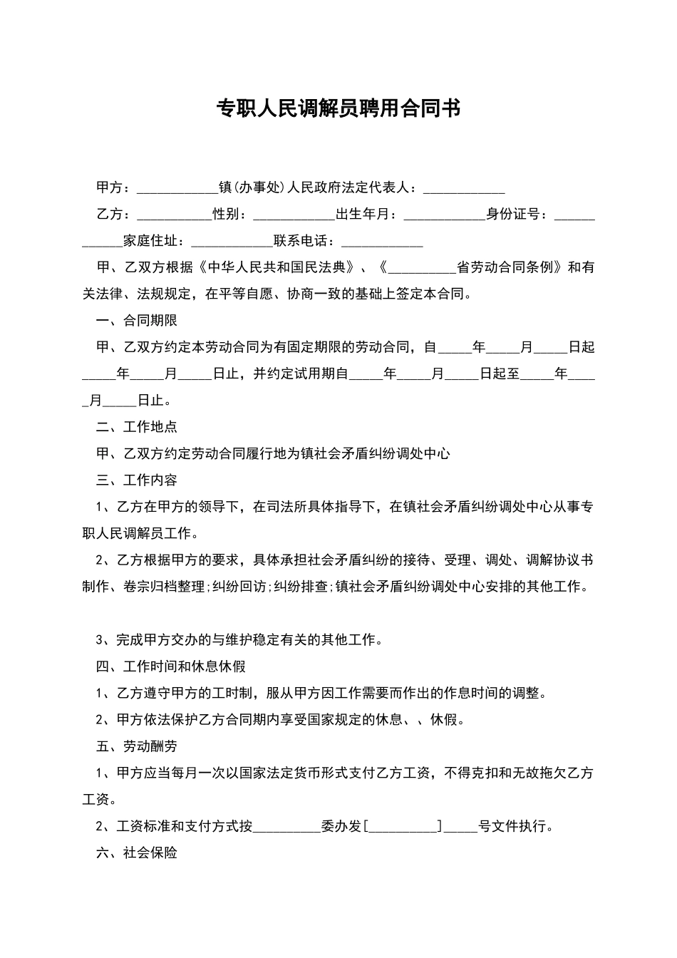 专职人民调解员聘用合同书_第1页