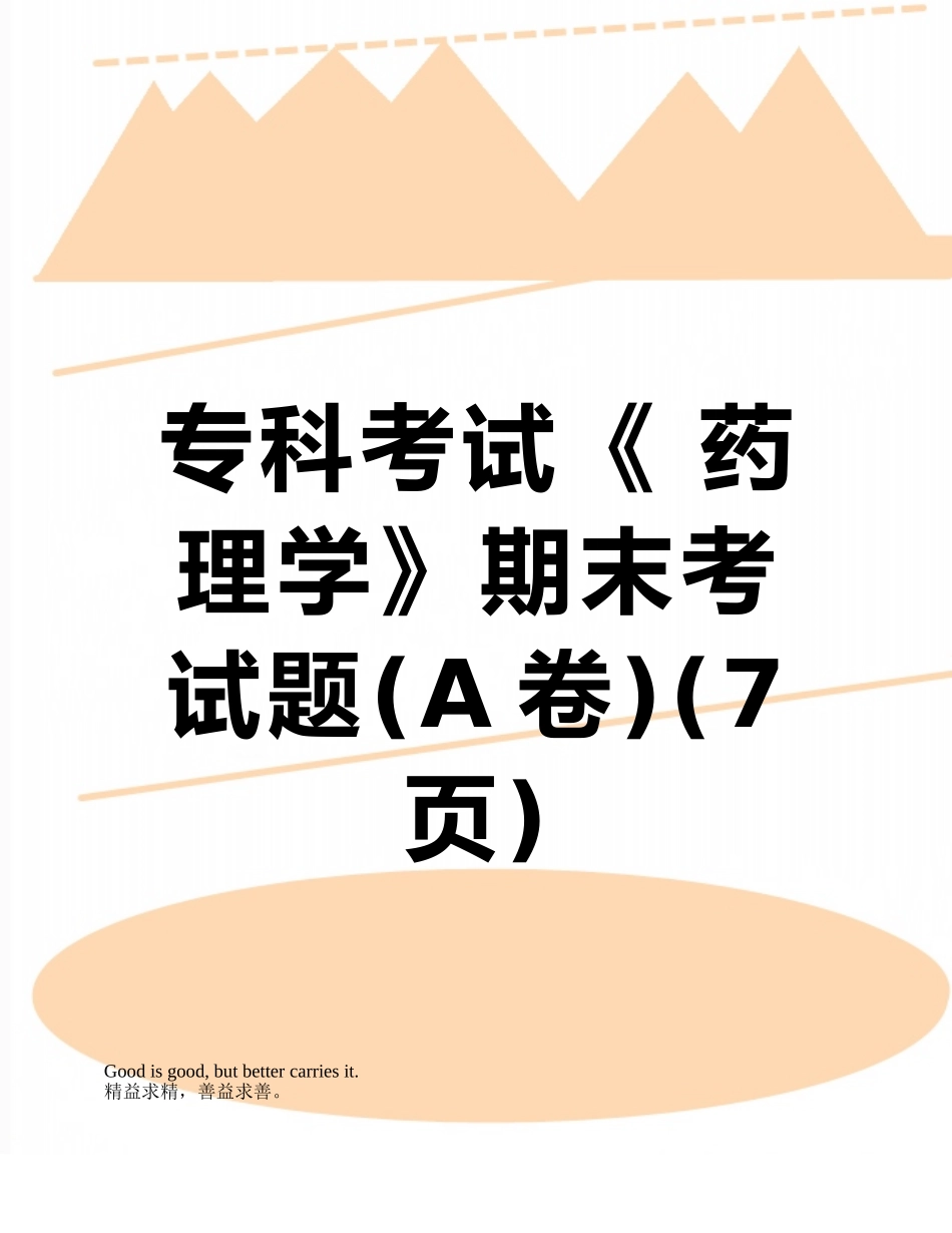 专科考试《-药理学》期末考试题_第1页