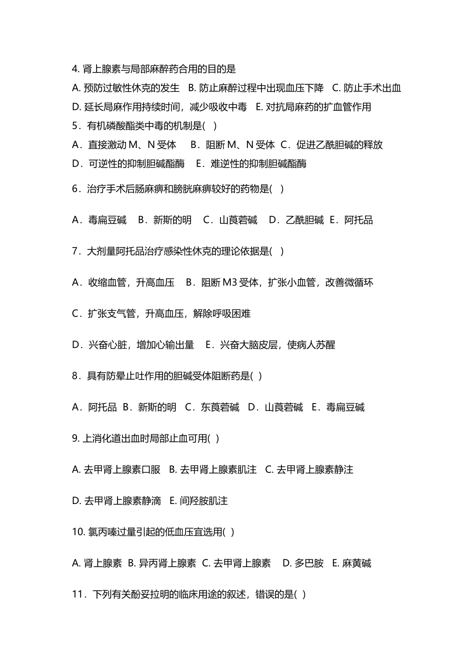 专科考试《-药理学》期末考试题_第3页