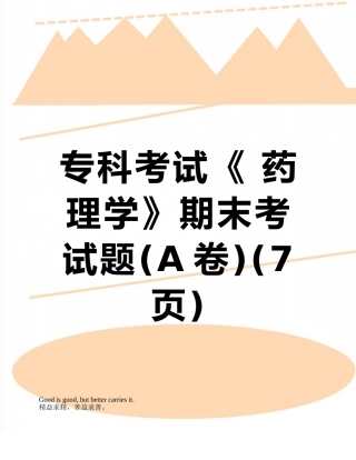 专科考试《-药理学》期末考试题