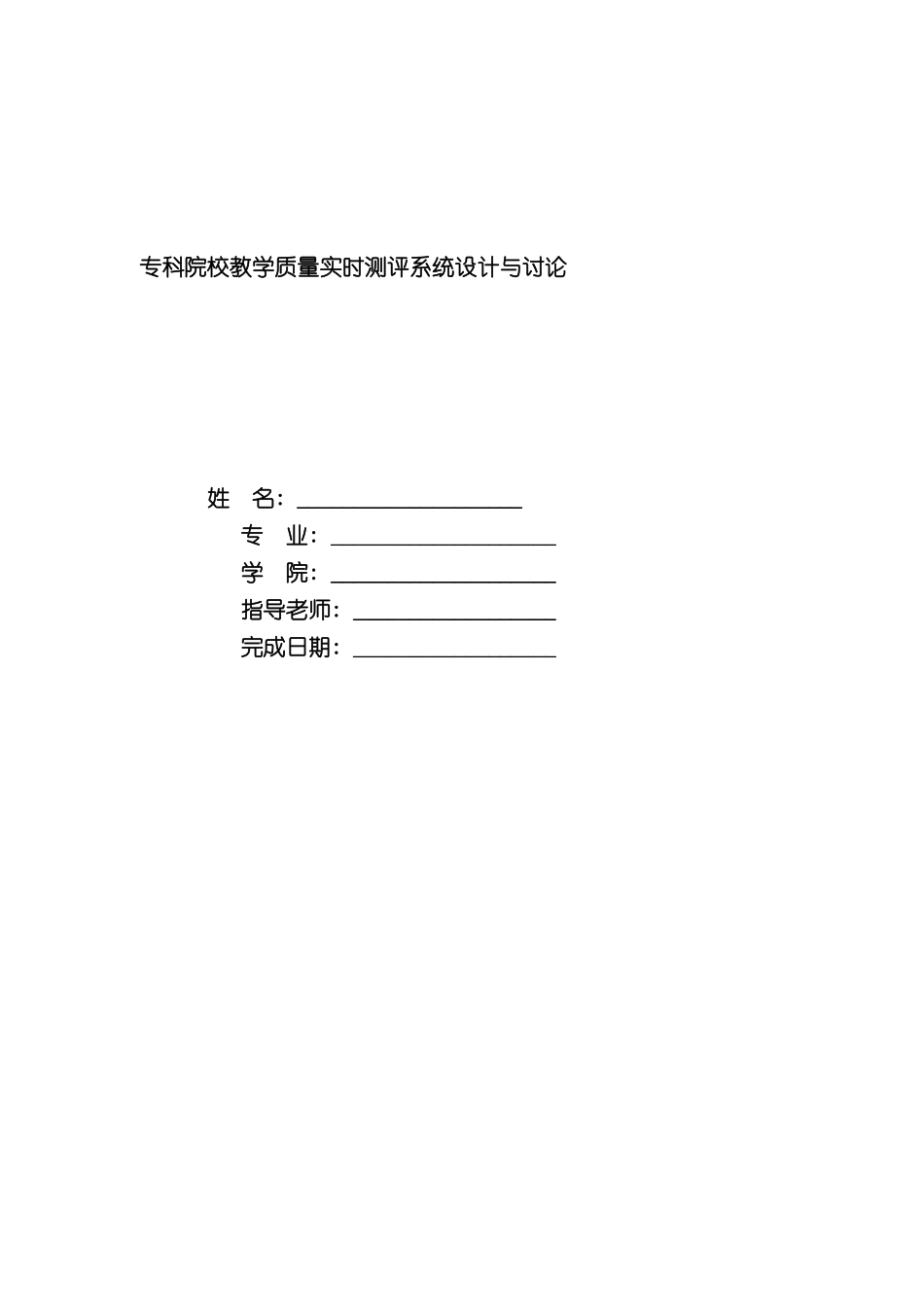 专科院校教学质量实时测评系统设计与研究_第3页