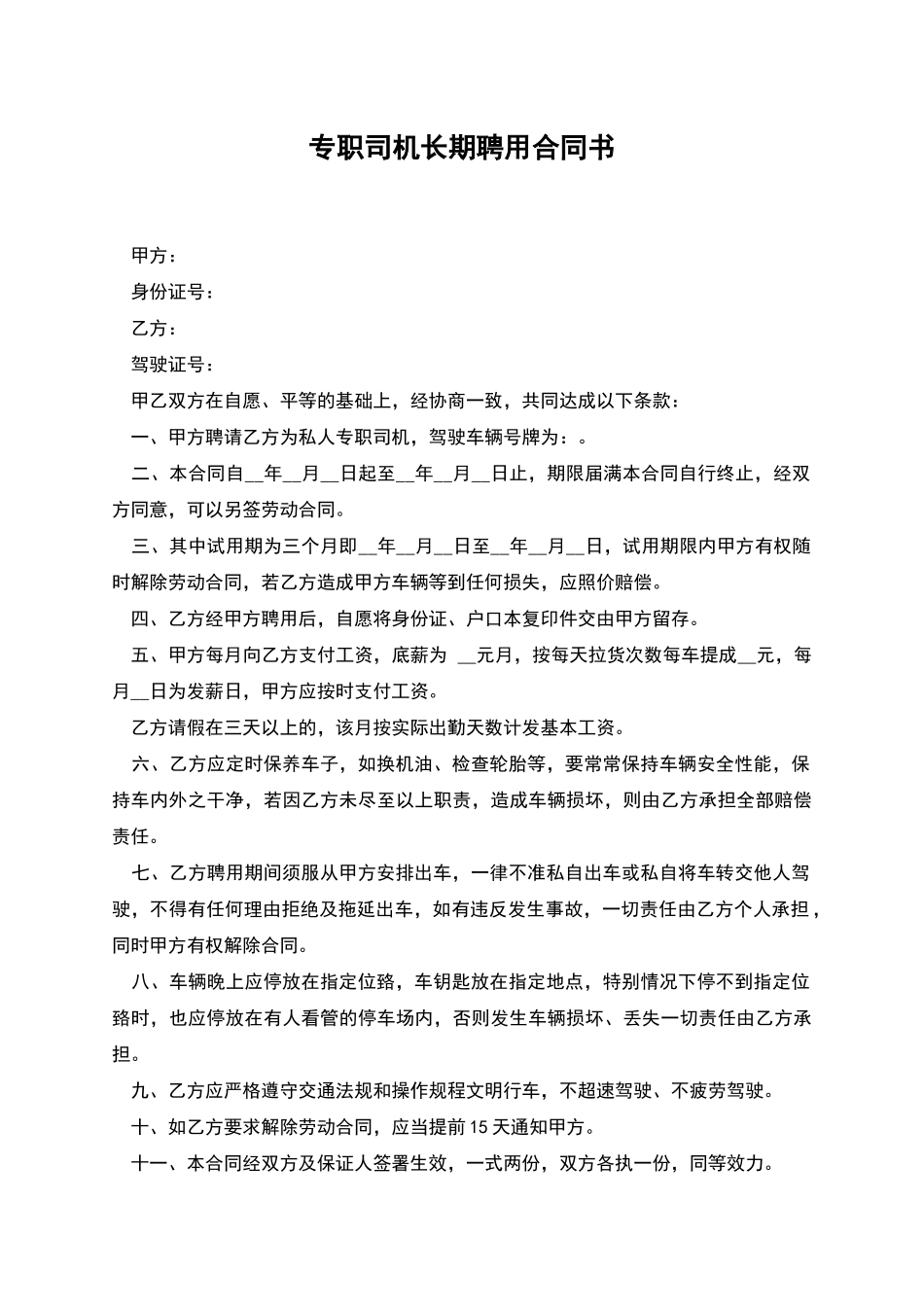 专职司机长期聘用合同书_第1页