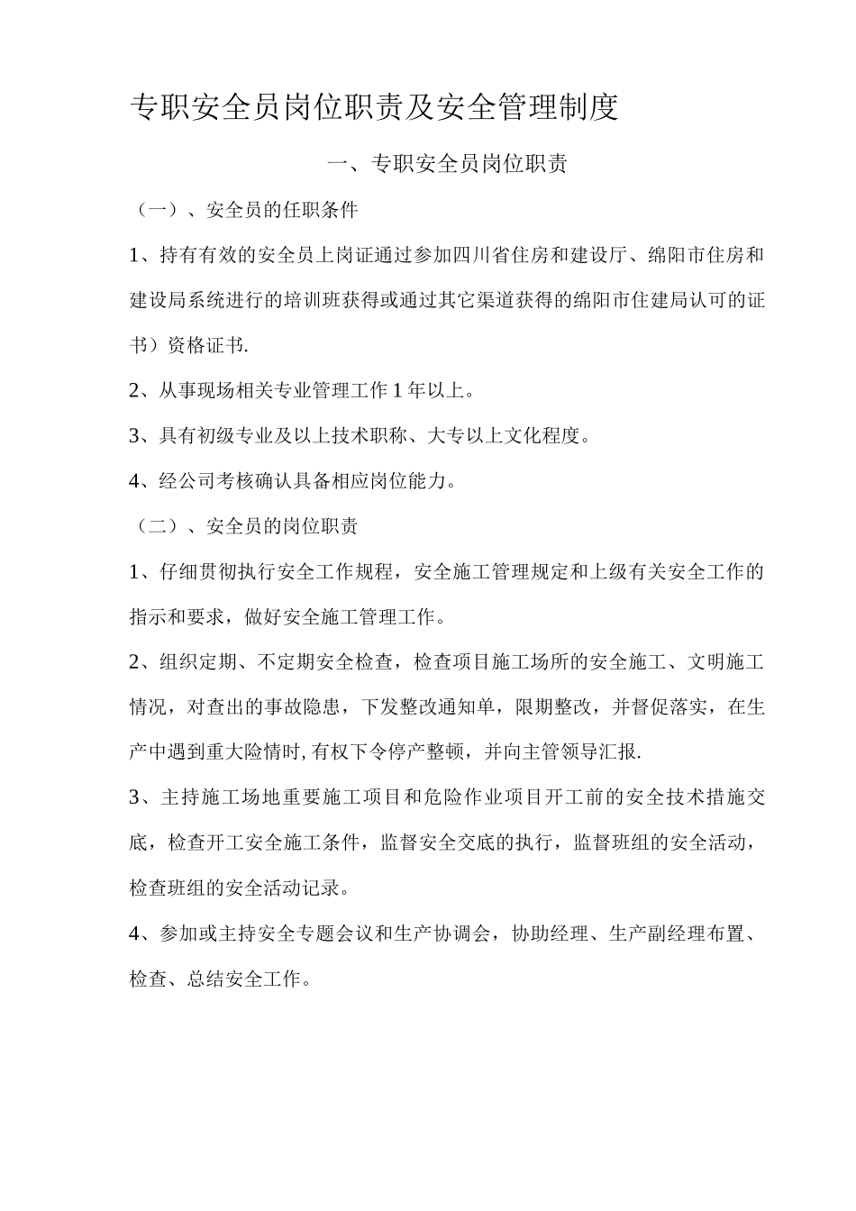 专职安全员岗位职责及安全管理制度_第1页