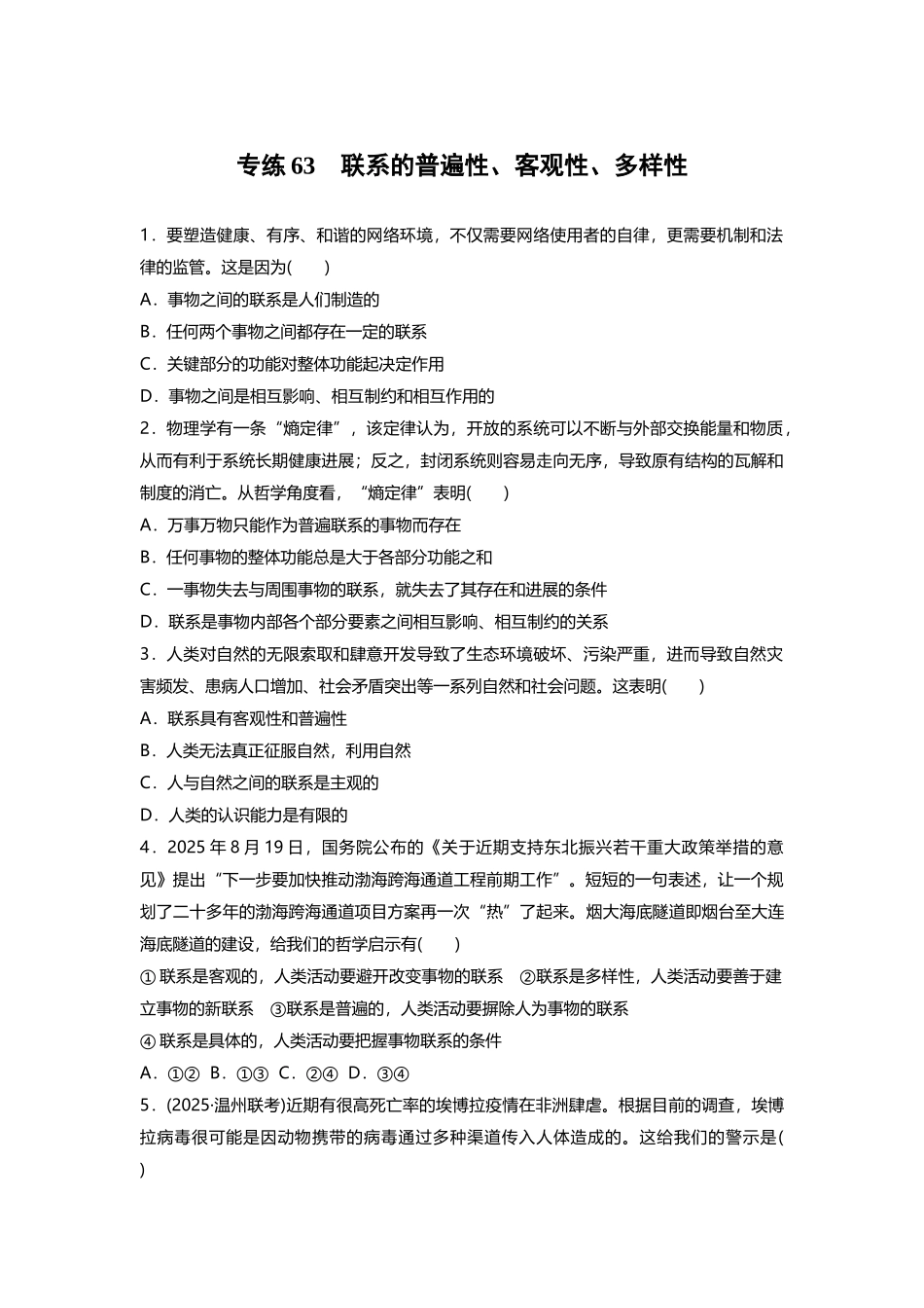 专练63-联系的普遍性、客观性、多样性_第2页