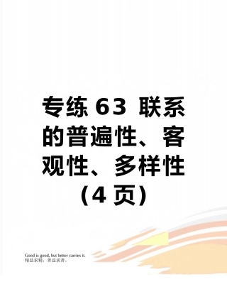 专练63-联系的普遍性、客观性、多样性