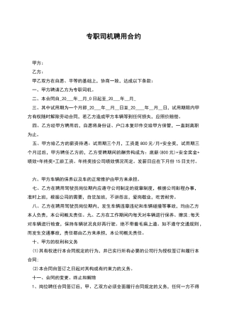 专职司机聘用合约