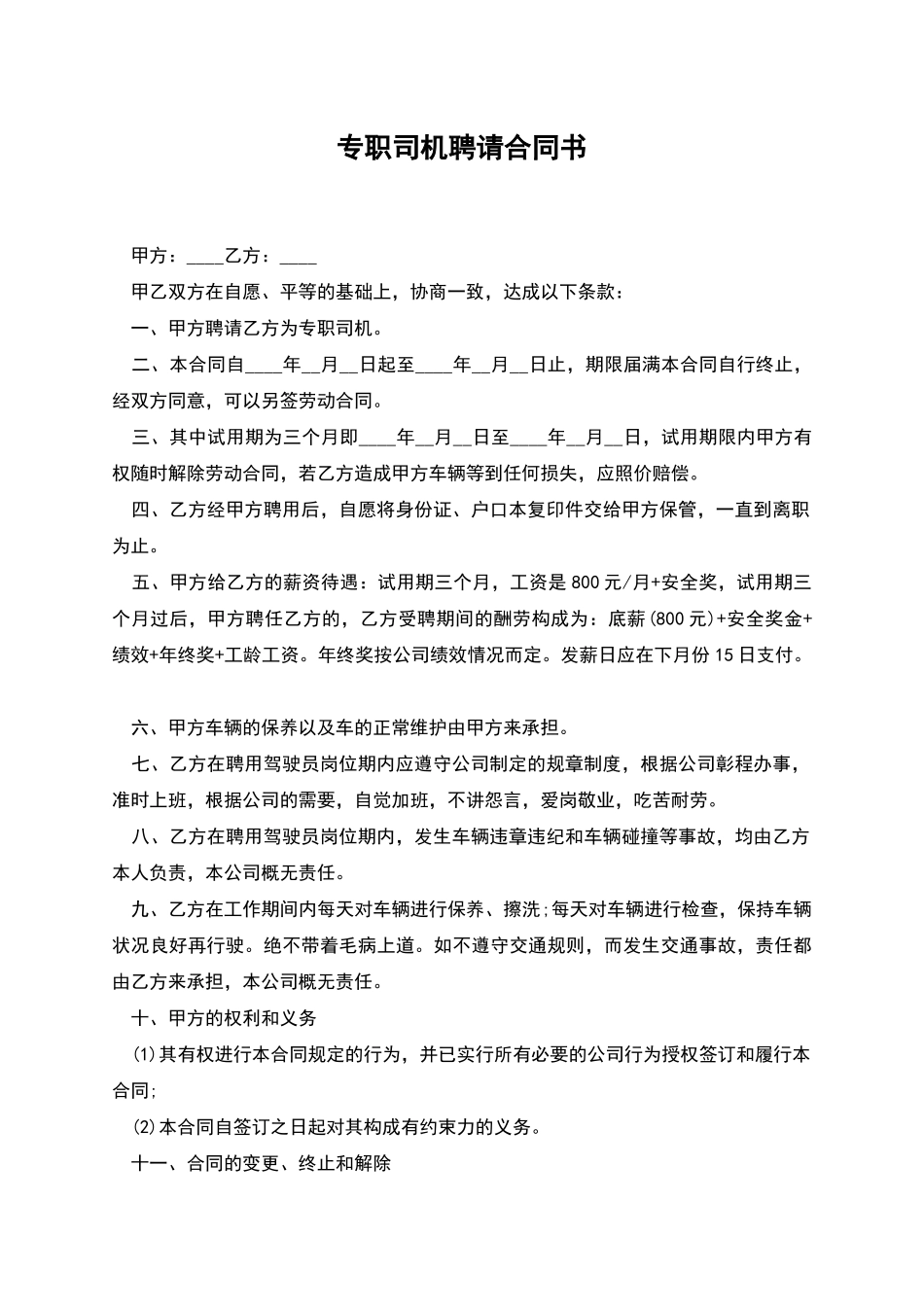 专职司机聘请合同书_第1页