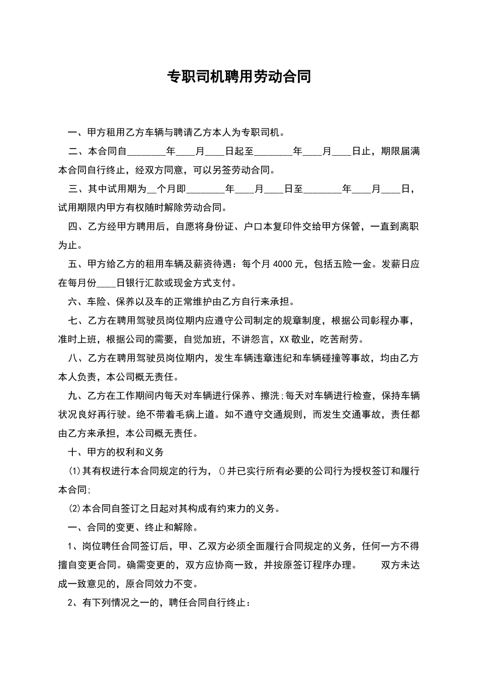 专职司机聘用劳动合同_第1页