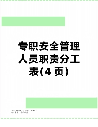 专职安全管理人员职责分工表