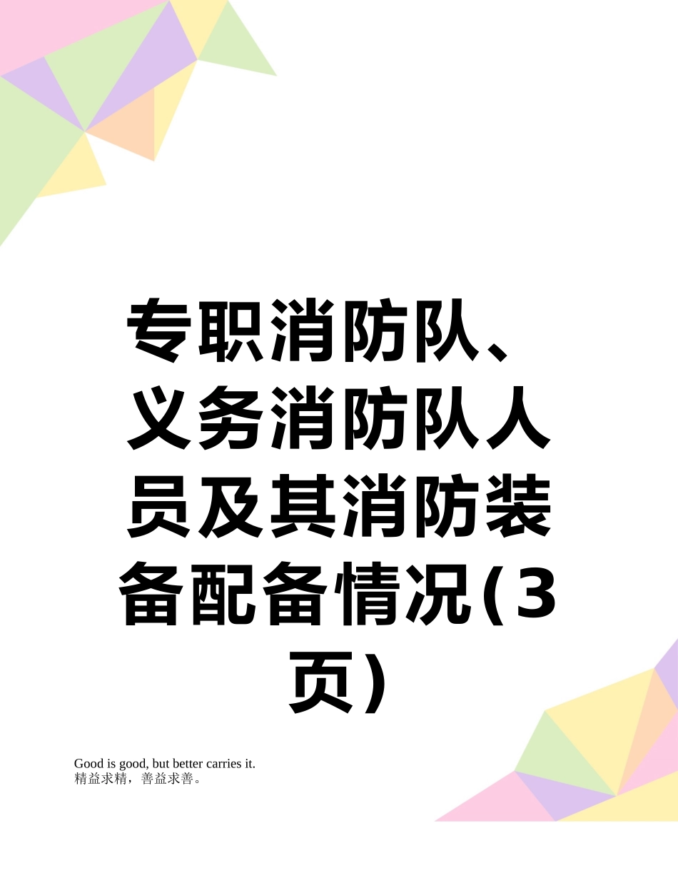 专职消防队、义务消防队人员及其消防装备配备情况_第1页