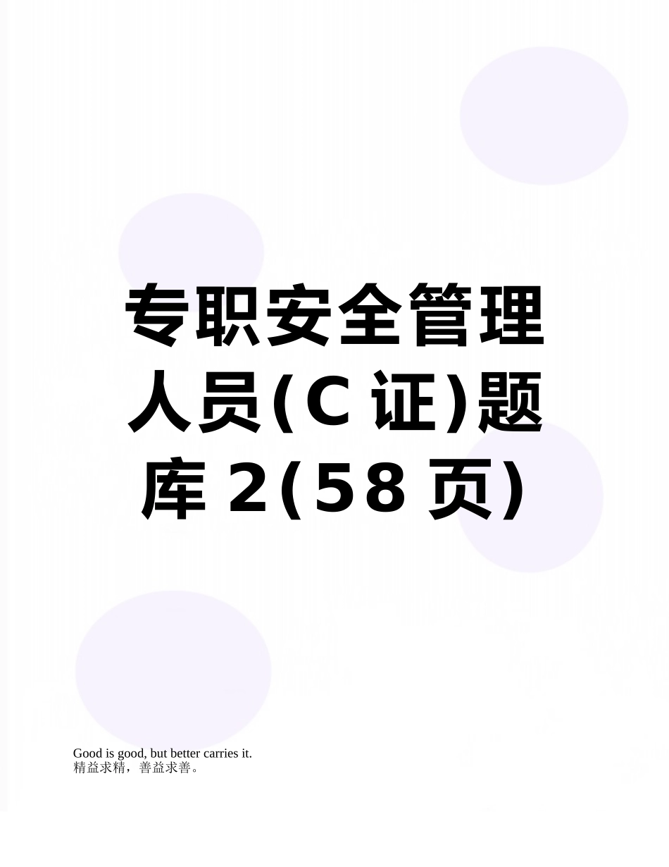 专职安全管理人员题库2_第1页