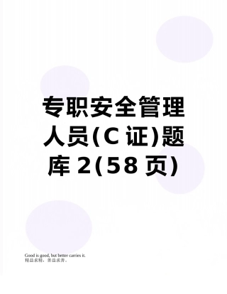 专职安全管理人员题库2